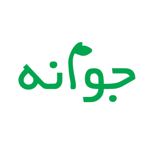 جوانه